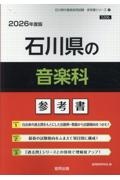 石川県の音楽科参考書　２０２６年度版