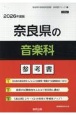 奈良県の音楽科参考書　2026年度版