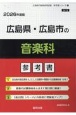 広島県・広島市の音楽科参考書　2026年度版