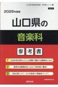 山口県の音楽科参考書　２０２６年度版