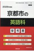 京都市の英語科参考書　２０２６年度版