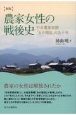 【新版】農家女性の戦後史　日本農業新聞「女の階段」の五十年
