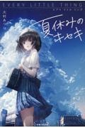 エブリリトルシング 夏休みのキセキ
