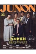 ＪＵＮＯＮ　吉本新喜劇ｃｏｖｅｒ　ｖｅｒｓｉｏｎ　２０２４年８月号