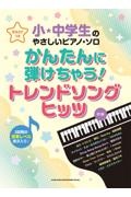 かんたんに弾けちゃう！トレンドソングヒッツ　音名カナつき　初級対応