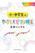 小・中学生のやさしくピアノ映え定番ソングス