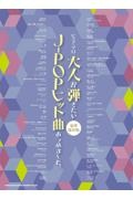 大人が弾きたいＪーＰＯＰヒット曲あつめました。　豪華保存版