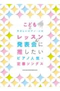 レッスン＆発表会に推したい　ピアノ人気・定番ソングス