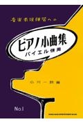 音楽表現練習へのピアノ小曲集　バイエル併用