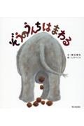 ぞうのうんちはまわる