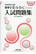 数学１・２・Ａ・Ｂ・Ｃ〔ベクトル〕入試問題集　新課程数学の構成　２０２４