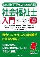 はじめてでもよくわかる！社会福祉士入門テキスト　’25年版