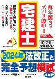 宅建士　2024年法改正と完全予想模試