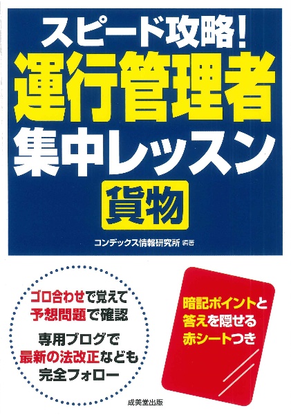 スピード攻略！運行管理者〈貨物〉集中レッスン