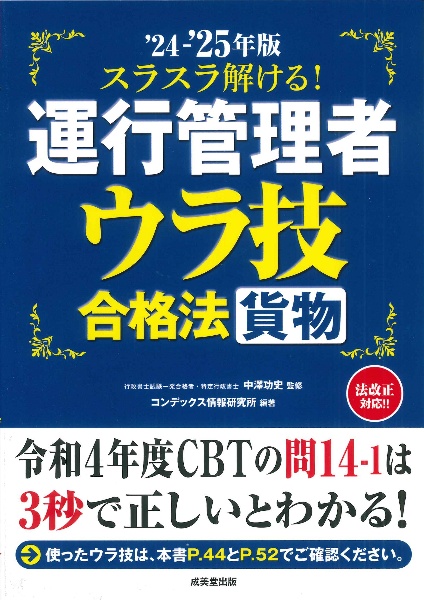 スラスラ解ける！運行管理者＜貨物＞ウラ技合格法　’２４～’２５年版