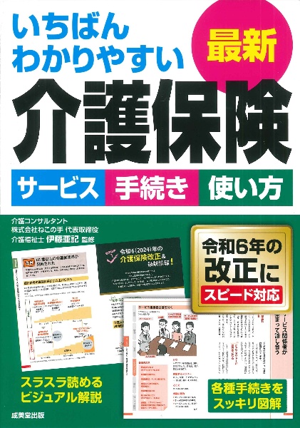 いちばんわかりやすい最新介護保険