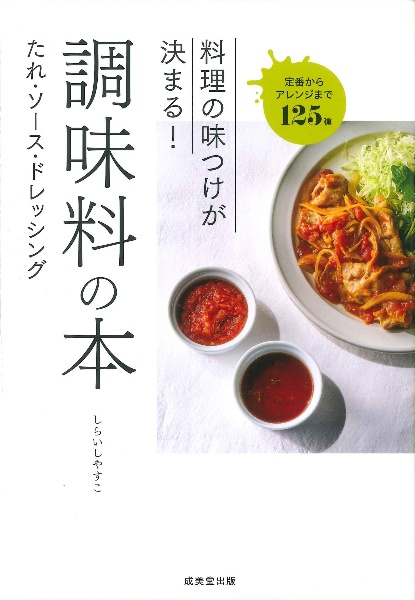 料理の味つけが決まる！調味料の本　たれ・ソース・ドレッシング