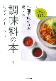 料理の味つけが決まる！調味料の本　たれ・ソース・ドレッシング