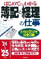 はじめてでもわかる　簿記と経理の仕事　’24〜’25年版　2024