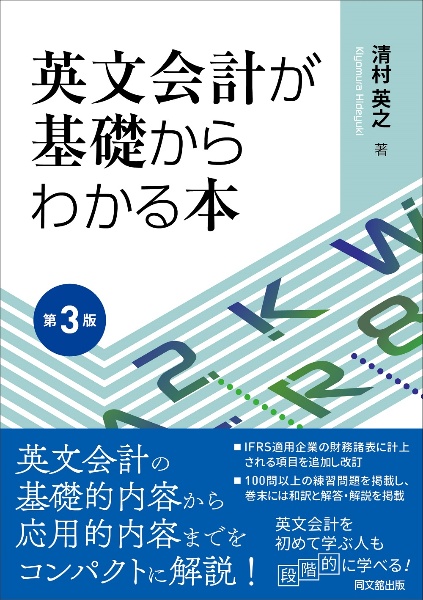 英文会計が基礎からわかる本（第３版）