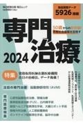 ５０歳からの新常識！早期社会復帰を目指す　専門治療　２０２４