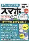 世界一わかりやすいスマホ　最新改訂版