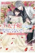 王太子妃になんてなりたくない!! サハージャ編 聖女ルビーは逃げられない