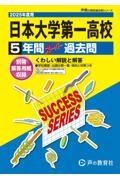 日本大学第一高等学校　２０２５年度用　５年間スーパー過去問