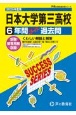 日本大学第三高等学校　2025年度用　6年間スーパー過去問