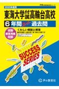 東海大学付属高輪台高等学校　２０２５年度用　６年間スーパー過去問