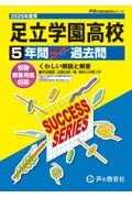 足立学園高等学校　２０２５年度用　５年間スーパー過去問