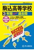 駒込高等学校　２０２５年度用　３年間スーパー過去問