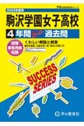 駒沢学園女子高等学校　２０２５年度用　４年間スーパー過去問