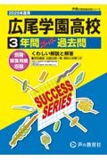 広尾学園高等学校　２０２５年度用　３年間スーパー過去問