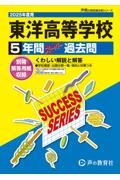 東洋高等学校　２０２５年度用　５年間スーパー過去問