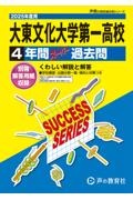 大東文化大学第一高等学校　２０２５年度用　４年間スーパー過去問