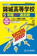 錦城高等学校　２０２５年度用　５年間スーパー過去問