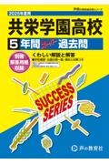 共栄学園高等学校　２０２５年度用　５年間スーパー過去問