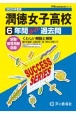 潤徳女子高等学校　2025年度用　6年間スーパー過去問