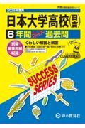 日本大学高等学校（日吉）　２０２５年度用　６年間スーパー過去問