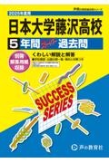 日本大学藤沢高等学校　２０２５年度用　５年間スーパー過去問