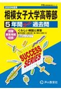 相模女子大学高等部　２０２５年度用　５年間スーパー過去問