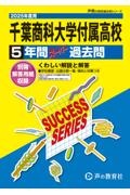 千葉商科大学付属高等学校　２０２５年度用　５年間スーパー過去問