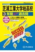 芝浦工業大学柏高等学校　２０２５年度用　３年間スーパー過去問