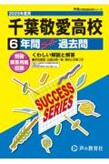 千葉敬愛高等学校　２０２５年度用　６年間スーパー過去問