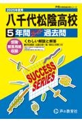 八千代松陰高等学校　２０２５年度用　５年間スーパー過去問