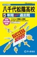 八千代松陰高等学校　2025年度用　5年間スーパー過去問