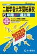 二松学舎大学附属柏高等学校　2025年度用　5年間スーパー過去問