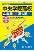 中央学院高等学校　２０２５年度用　４年間スーパー過去問