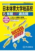 日本体育大学柏高等学校　２０２５年度用　５年間スーパー過去問